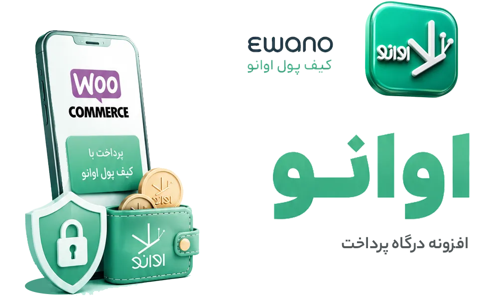 درگاه-پرداخت-اوانو