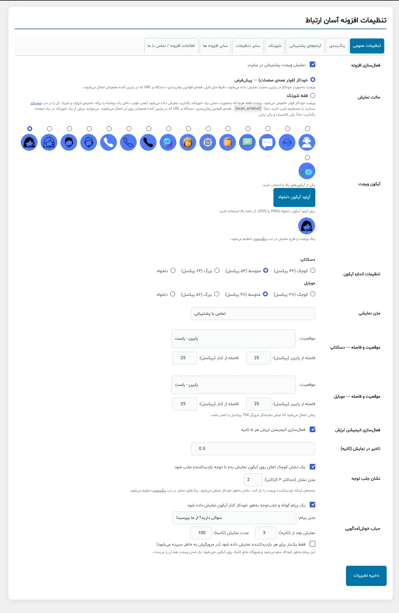 تنظیمات عمومی