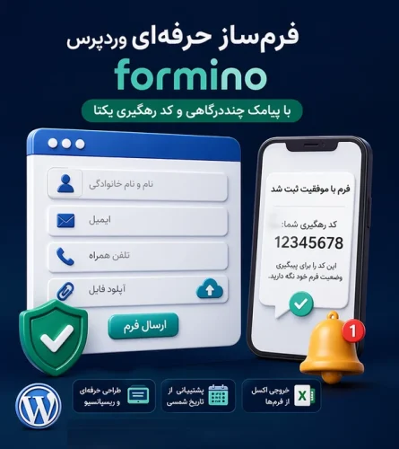 افزونه فرم ساز وردپرس با پیامک و کد رهگیری